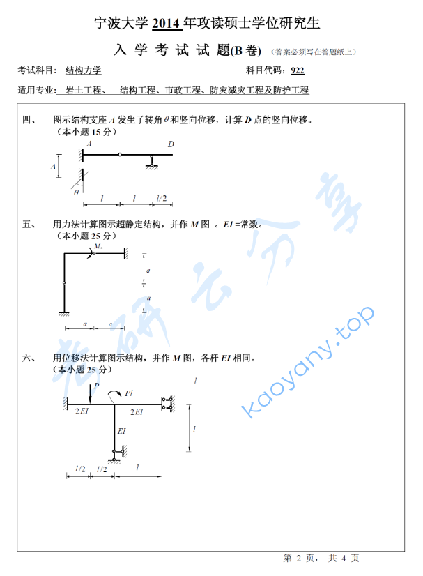2014年宁波大学922结构力学考研真题,宁波大学结构力学,宁波大学,结构力学,宁波大学结构力学考研真题,第2张