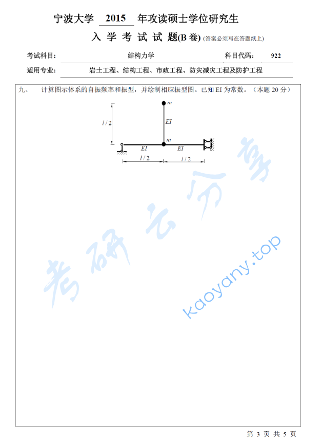 2015年宁波大学922结构力学考研真题,宁波大学结构力学,宁波大学,结构力学,宁波大学结构力学考研真题,第3张