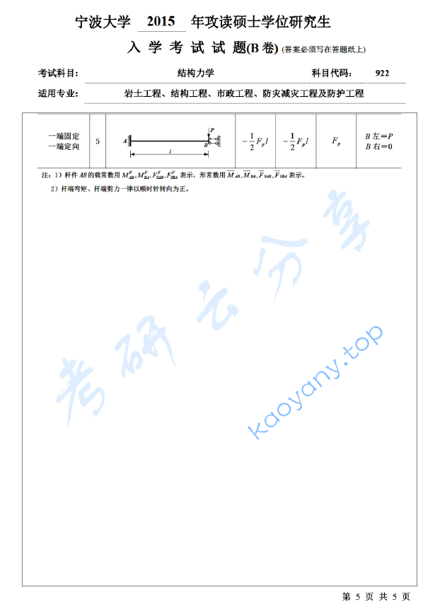 2015年宁波大学922结构力学考研真题,宁波大学结构力学,宁波大学,结构力学,宁波大学结构力学考研真题,第5张