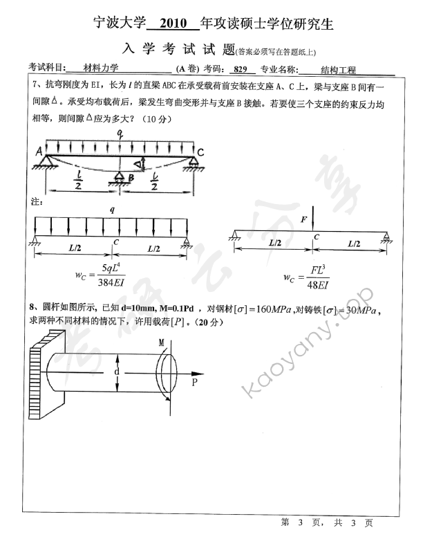 2010年宁波大学829材料力学考研真题,宁波大学材料力学,宁波大学,材料力学,宁波大学材料力学考研真题,第3张
