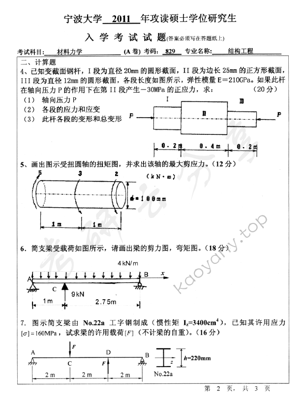 2011年宁波大学829材料力学考研真题,宁波大学材料力学,宁波大学,材料力学,宁波大学材料力学考研真题,第2张