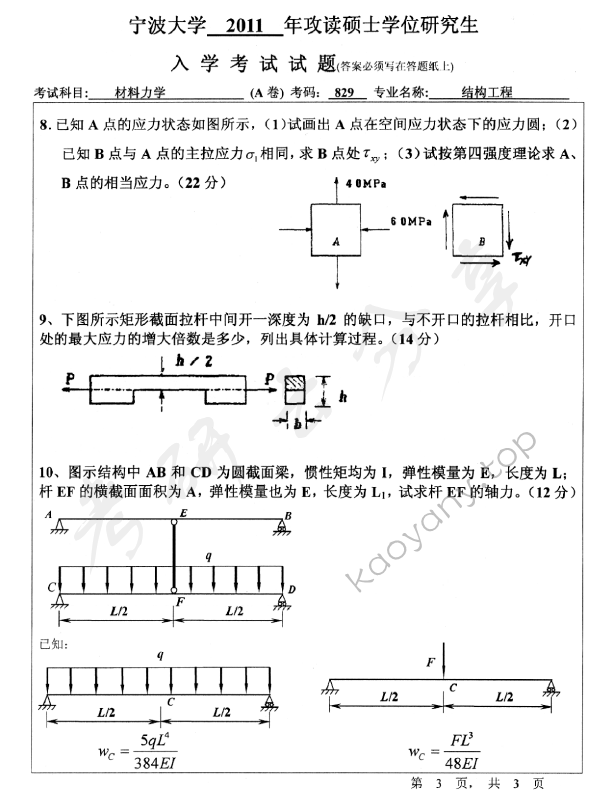 2011年宁波大学829材料力学考研真题,宁波大学材料力学,宁波大学,材料力学,宁波大学材料力学考研真题,第3张