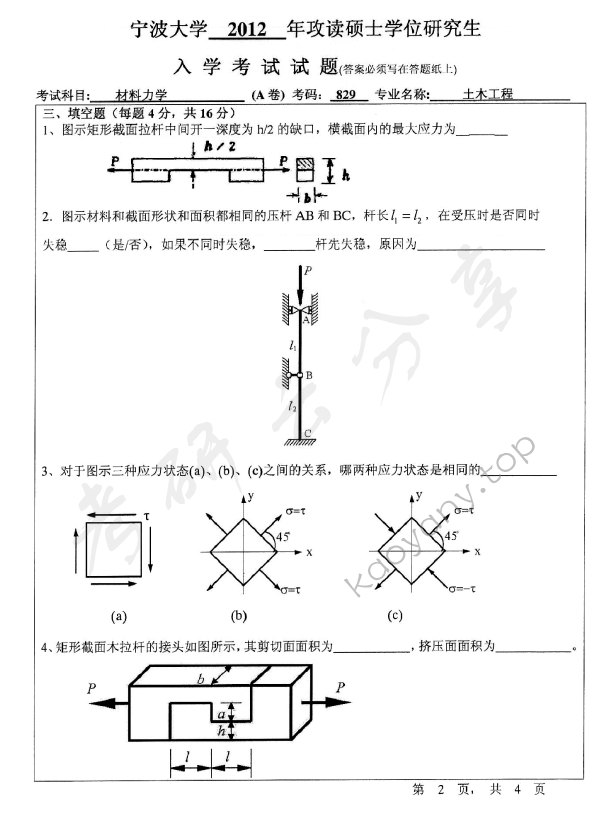 2012年宁波大学829材料力学考研真题,宁波大学材料力学,宁波大学,材料力学,宁波大学材料力学考研真题,第2张