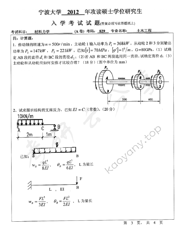 2012年宁波大学829材料力学考研真题,宁波大学材料力学,宁波大学,材料力学,宁波大学材料力学考研真题,第3张
