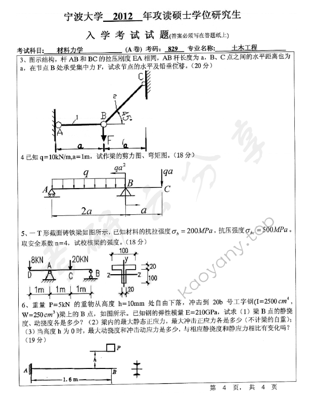 2012年宁波大学829材料力学考研真题,宁波大学材料力学,宁波大学,材料力学,宁波大学材料力学考研真题,第4张