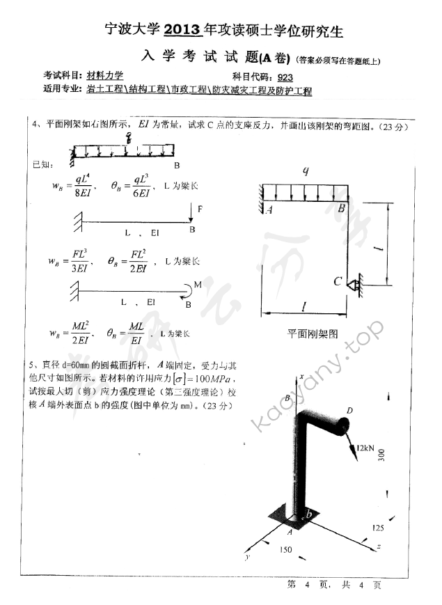 2013年宁波大学923材料力学考研真题,宁波大学材料力学,宁波大学,材料力学,宁波大学材料力学考研真题,第4张