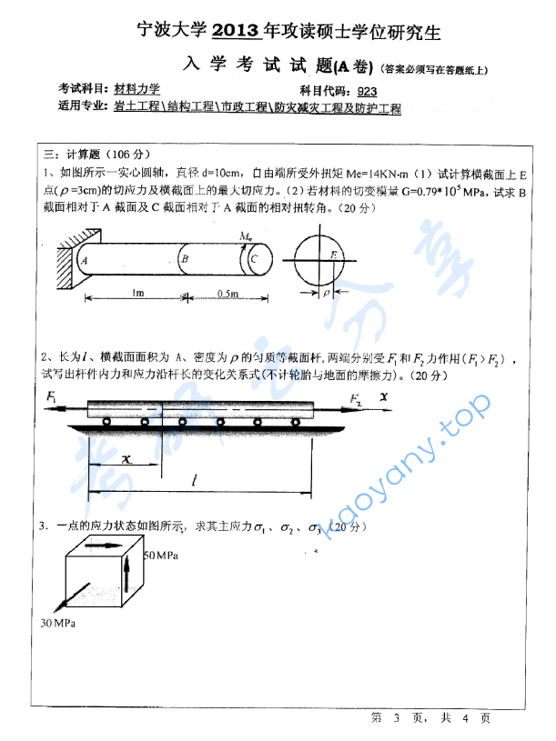 2013年宁波大学923材料力学考研真题,宁波大学材料力学,宁波大学,材料力学,宁波大学材料力学考研真题,第3张