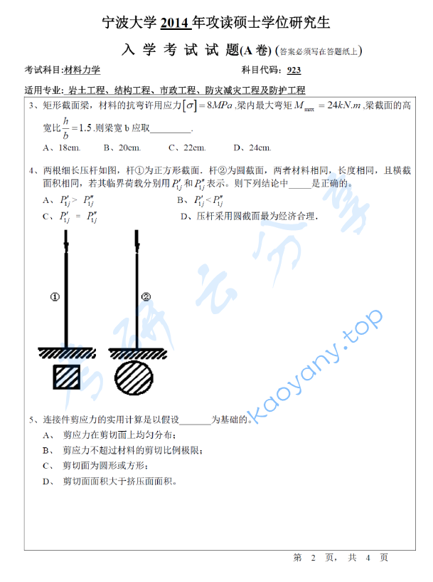 2014年宁波大学923材料力学考研真题,宁波大学材料力学,宁波大学,材料力学,宁波大学材料力学考研真题,第2张