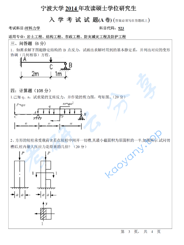 2014年宁波大学923材料力学考研真题,宁波大学材料力学,宁波大学,材料力学,宁波大学材料力学考研真题,第3张