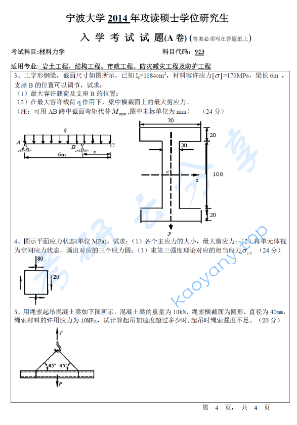 2014年宁波大学923材料力学考研真题,宁波大学材料力学,宁波大学,材料力学,宁波大学材料力学考研真题,第4张