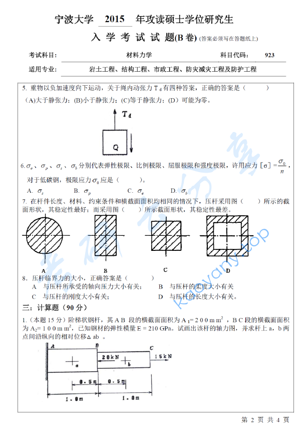 2015年宁波大学923材料力学考研真题,宁波大学材料力学,宁波大学,材料力学,宁波大学材料力学考研真题,第2张