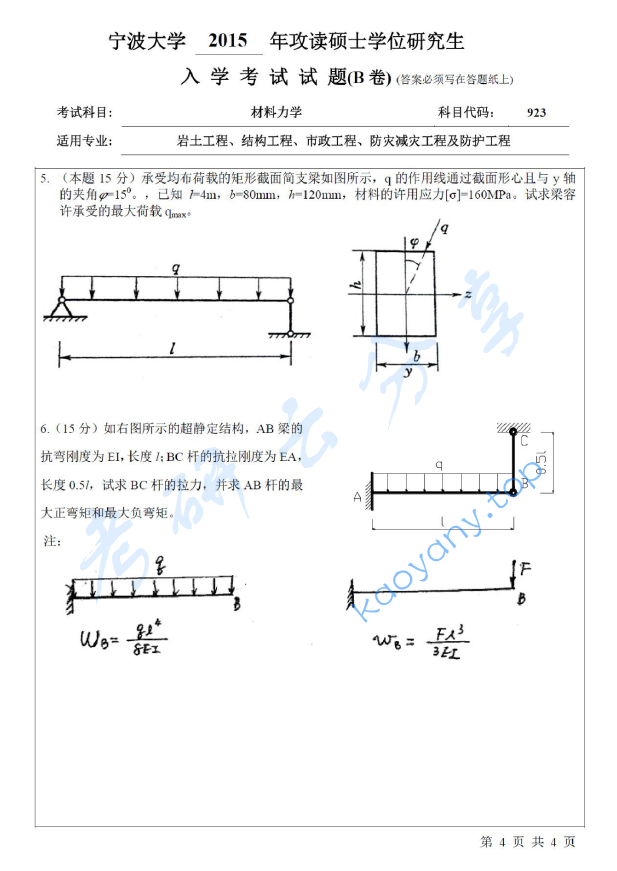 2015年宁波大学923材料力学考研真题,宁波大学材料力学,宁波大学,材料力学,宁波大学材料力学考研真题,第4张
