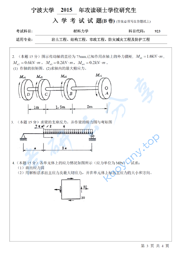 2015年宁波大学923材料力学考研真题,宁波大学材料力学,宁波大学,材料力学,宁波大学材料力学考研真题,第3张