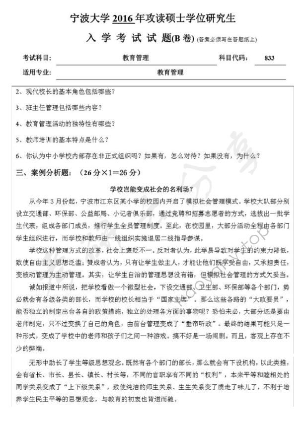 2016年宁波大学833教育管理考研真题,宁波大学教育管理,宁波大学,教育管理,宁波大学教育管理考研真题,第2张