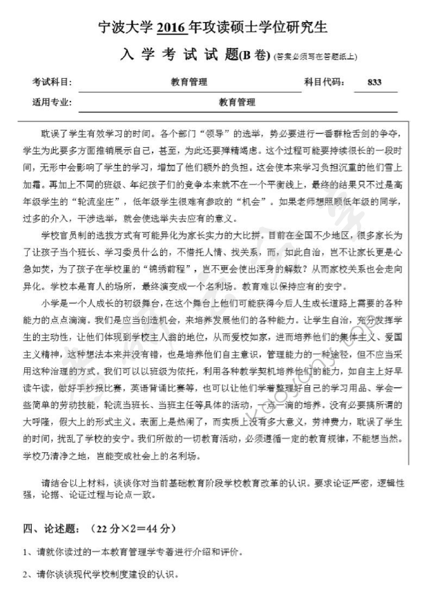 2016年宁波大学833教育管理考研真题,宁波大学教育管理,宁波大学,教育管理,宁波大学教育管理考研真题,第3张