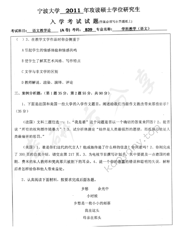 2011年宁波大学839语文教学论考研真题,宁波大学语文教学论,宁波大学,语文教学论,宁波大学语文教学论考研真题,第2张