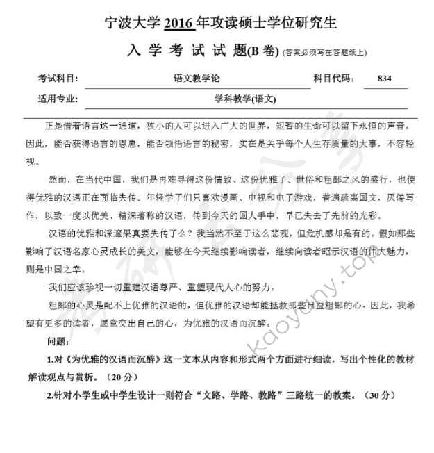 2014年宁波大学834语文教学论考研真题,宁波大学语文教学论,宁波大学,语文教学论,宁波大学语文教学论考研真题,第2张