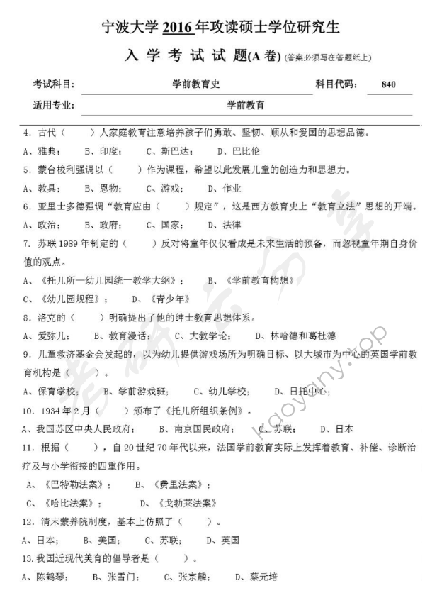 2016年宁波大学840学前教育史考研真题,宁波大学学前教育史,宁波大学,学前教育史,宁波大学学前教育史考研真题,第2张
