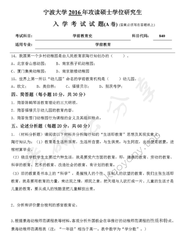 2016年宁波大学840学前教育史考研真题,宁波大学学前教育史,宁波大学,学前教育史,宁波大学学前教育史考研真题,第3张