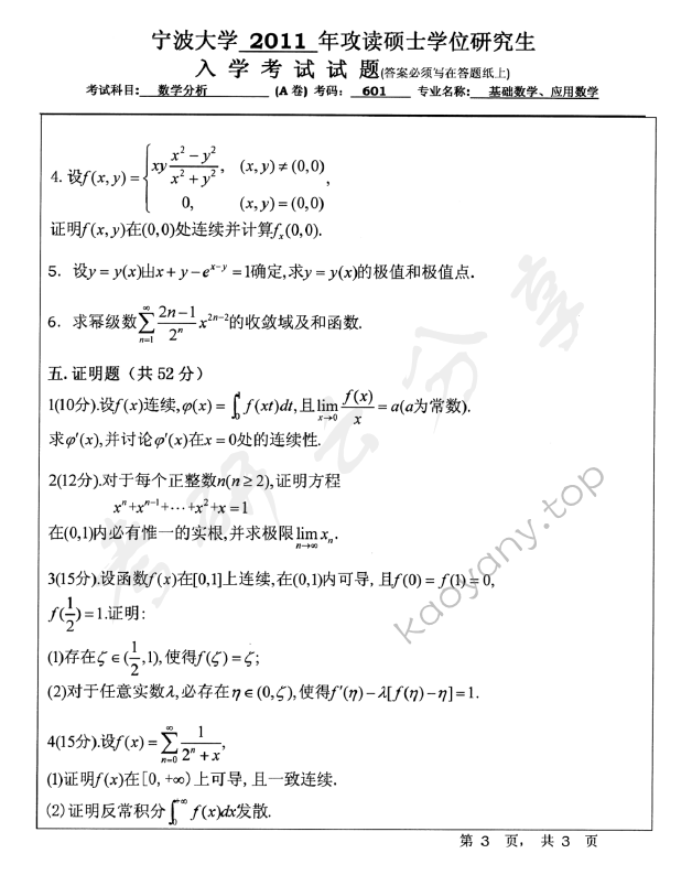 2011年宁波大学610数学分析考研真题,宁波大学数学分析,宁波大学,数学分析,宁波大学数学分析考研真题,第3张
