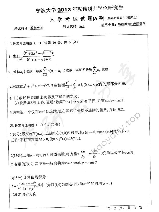 2013年宁波大学671数学分析考研真题,宁波大学数学分析,宁波大学,数学分析,宁波大学数学分析考研真题,第2张