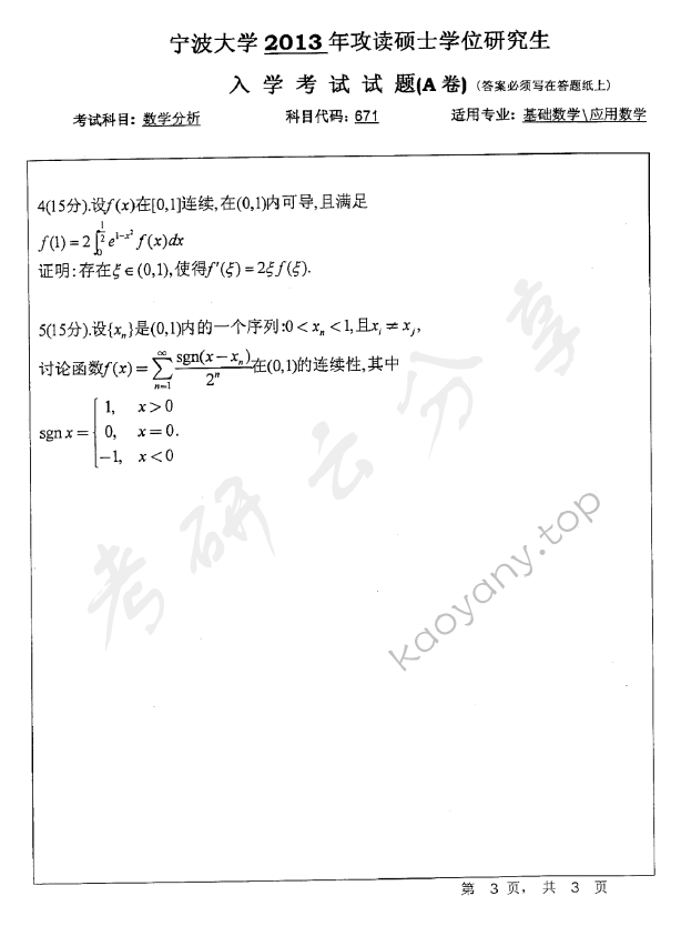 2013年宁波大学671数学分析考研真题,宁波大学数学分析,宁波大学,数学分析,宁波大学数学分析考研真题,第3张