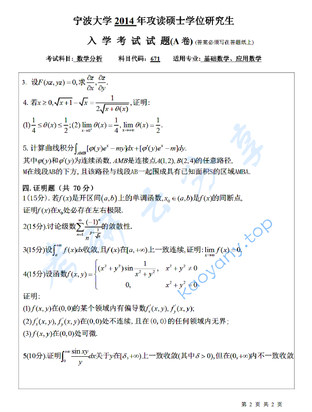 2014年宁波大学671数学分析考研真题,宁波大学数学分析,宁波大学,数学分析,宁波大学数学分析考研真题,第2张