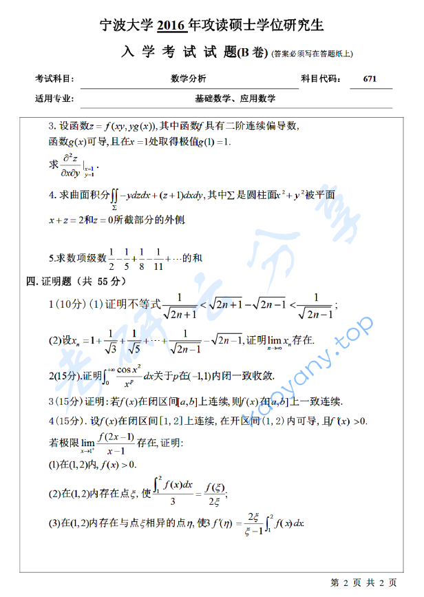 2016年宁波大学671数学分析考研真题,宁波大学数学分析,宁波大学,数学分析,宁波大学数学分析考研真题,第2张