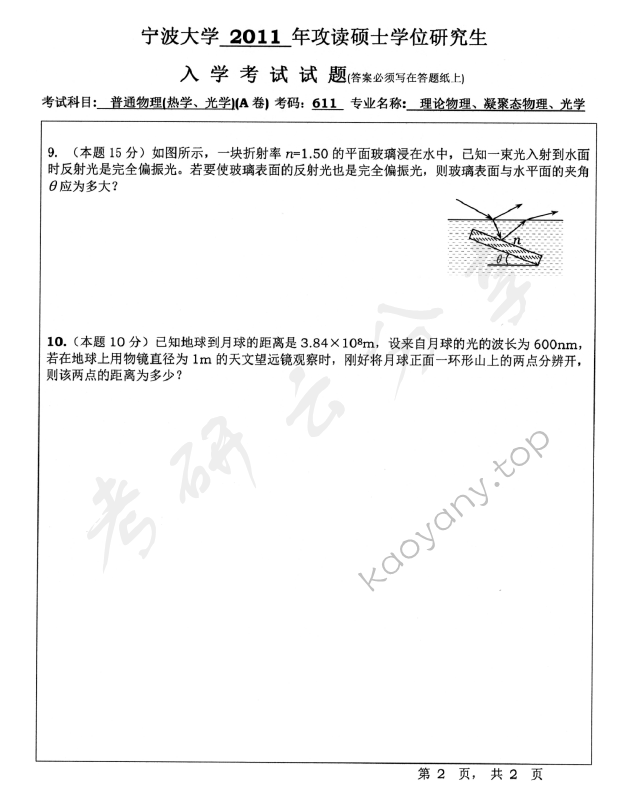 2011年宁波大学611普通物理（热学、光学）考研真题,宁波大学普通物理,宁波大学,普通物理,宁波大学普通物理考研真题,第2张
