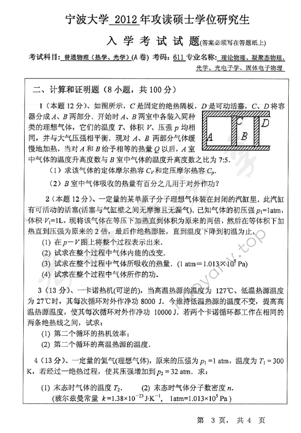 2012年宁波大学611普通物理（热学、光学）考研真题,宁波大学普通物理,宁波大学,普通物理,宁波大学普通物理考研真题,第3张