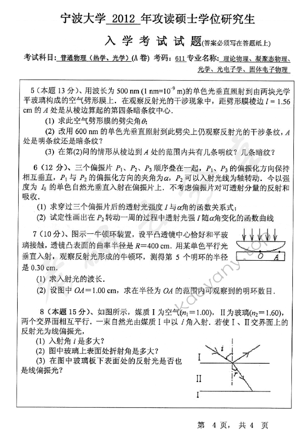 2012年宁波大学611普通物理（热学、光学）考研真题,宁波大学普通物理,宁波大学,普通物理,宁波大学普通物理考研真题,第4张