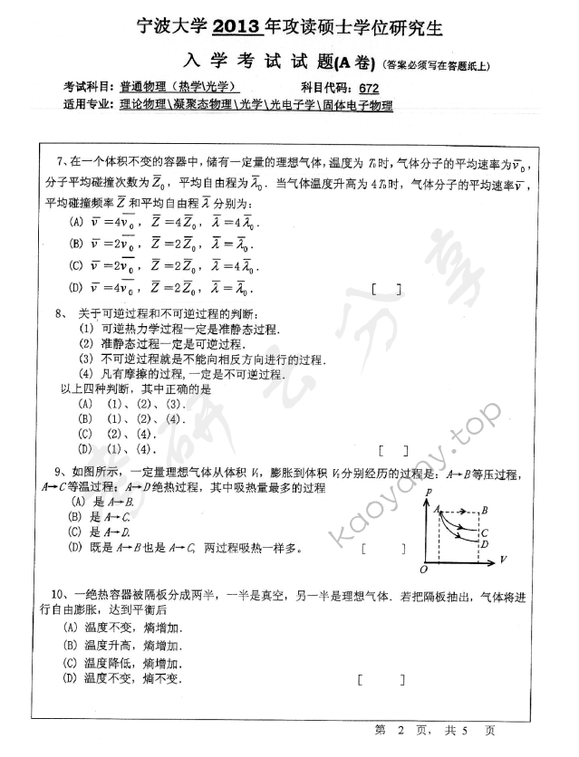 2013年宁波大学672普通物理（热学、光学）考研真题,宁波大学普通物理,宁波大学,普通物理,宁波大学普通物理考研真题,第2张