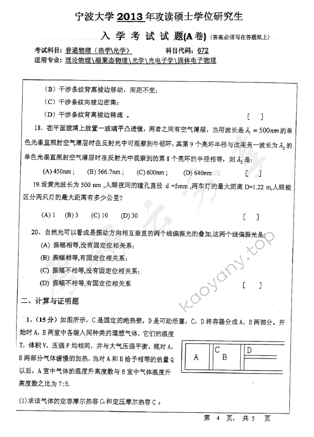 2013年宁波大学672普通物理（热学、光学）考研真题,宁波大学普通物理,宁波大学,普通物理,宁波大学普通物理考研真题,第4张