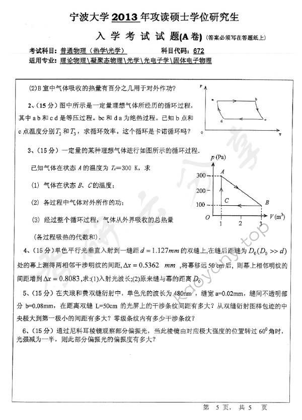 2013年宁波大学672普通物理（热学、光学）考研真题,宁波大学普通物理,宁波大学,普通物理,宁波大学普通物理考研真题,第5张