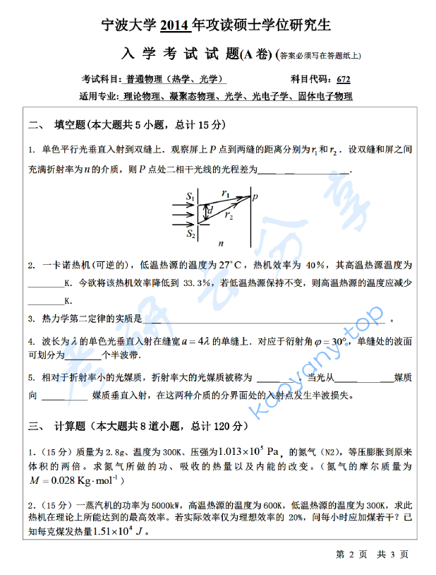 2014年宁波大学672普通物理（热学、光学）考研真题,宁波大学普通物理,宁波大学,普通物理,宁波大学普通物理考研真题,第2张
