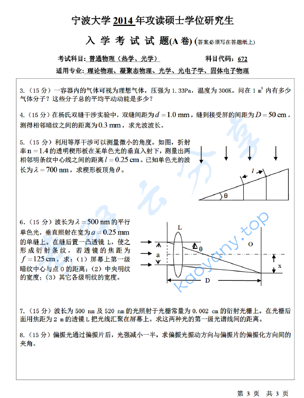 2014年宁波大学672普通物理（热学、光学）考研真题,宁波大学普通物理,宁波大学,普通物理,宁波大学普通物理考研真题,第3张
