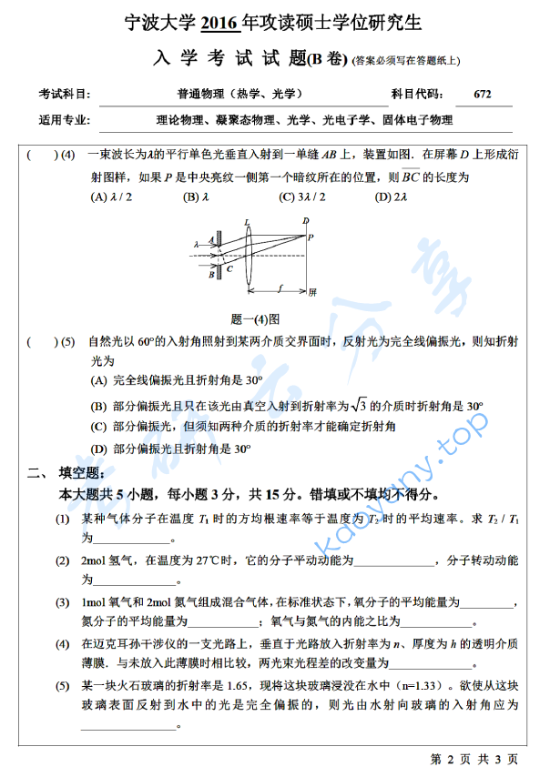 2016年宁波大学672普通物理（热学、光学）考研真题,宁波大学普通物理,宁波大学,普通物理,宁波大学普通物理考研真题,第2张