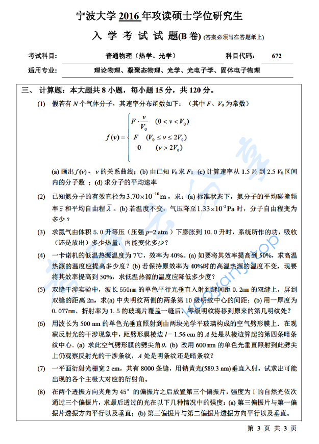 2016年宁波大学672普通物理（热学、光学）考研真题,宁波大学普通物理,宁波大学,普通物理,宁波大学普通物理考研真题,第3张