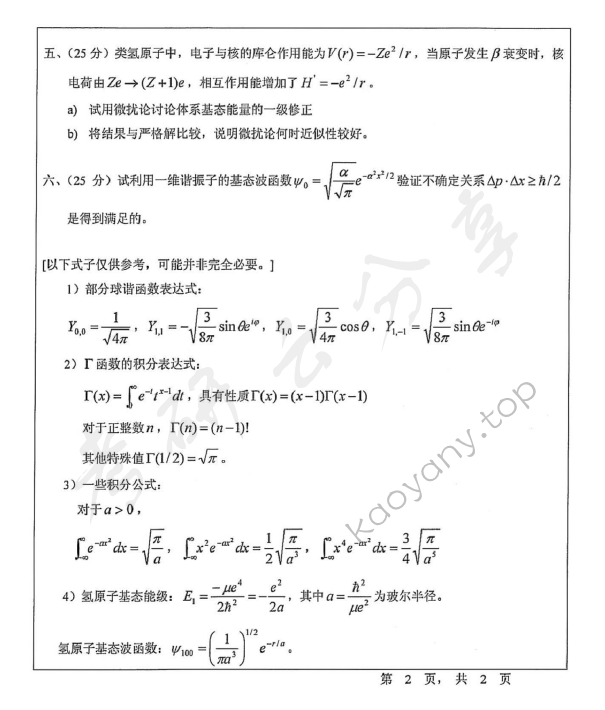 2009年宁波大学812量子力学考研真题,宁波大学量子力学,宁波大学,量子力学,宁波大学量子力学考研真题,第2张