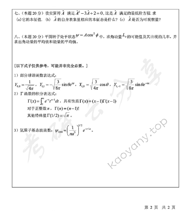 2014年宁波大学872量子力学考研真题,宁波大学量子力学,宁波大学,量子力学,宁波大学量子力学考研真题,第2张