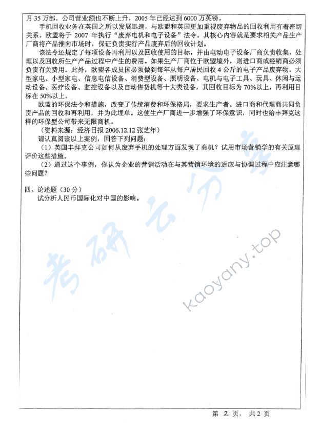 2011年宁波大学434国际商务专业基础考研真题,宁波大学国际商务专业基础,宁波大学,国际商务专业基础,宁波大学国际商务专业基础考研真题,第2张