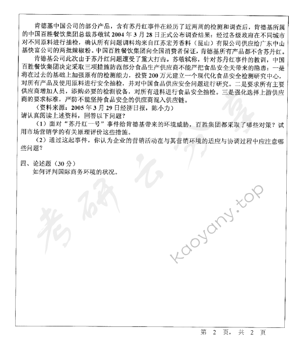 2012年宁波大学434国际商务专业基础考研真题,宁波大学国际商务专业基础,宁波大学,国际商务专业基础,宁波大学国际商务专业基础考研真题,第2张