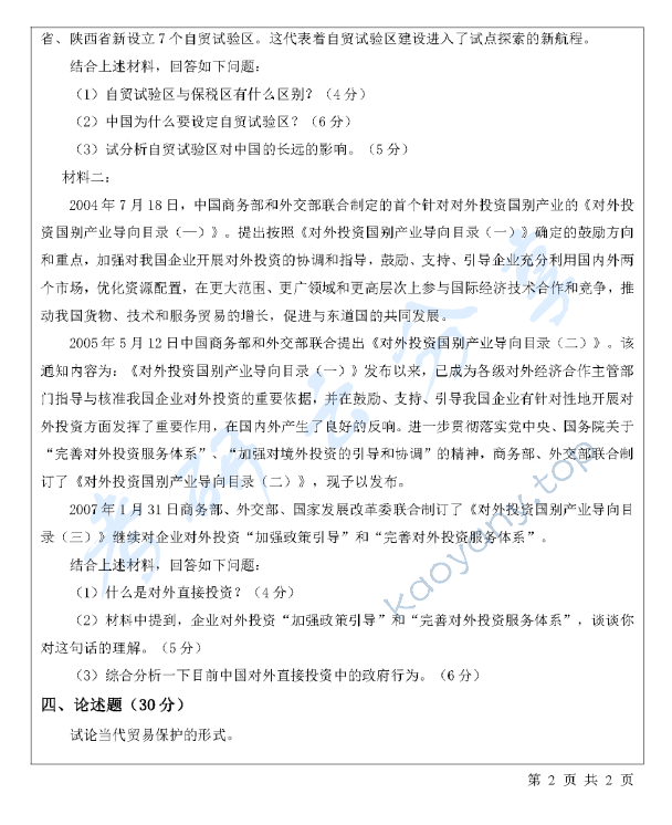 2017年宁波大学434国际商务专业基础考研真题,宁波大学国际商务专业基础,宁波大学,国际商务专业基础,宁波大学国际商务专业基础考研真题,第2张