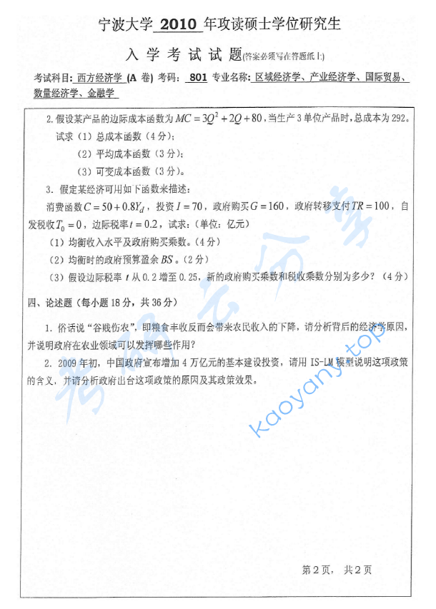 2010年宁波大学801西方经济学（A卷）考研真题,宁波大学西方经济学,宁波大学,西方经济学,宁波大学西方经济学考研真题,第2张