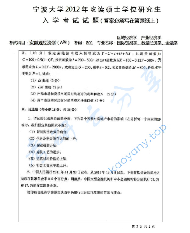 2012年宁波大学801宏微观经济学（A卷）考研真题,宁波大学宏微观经济学,宁波大学,宏微观经济学,第2张