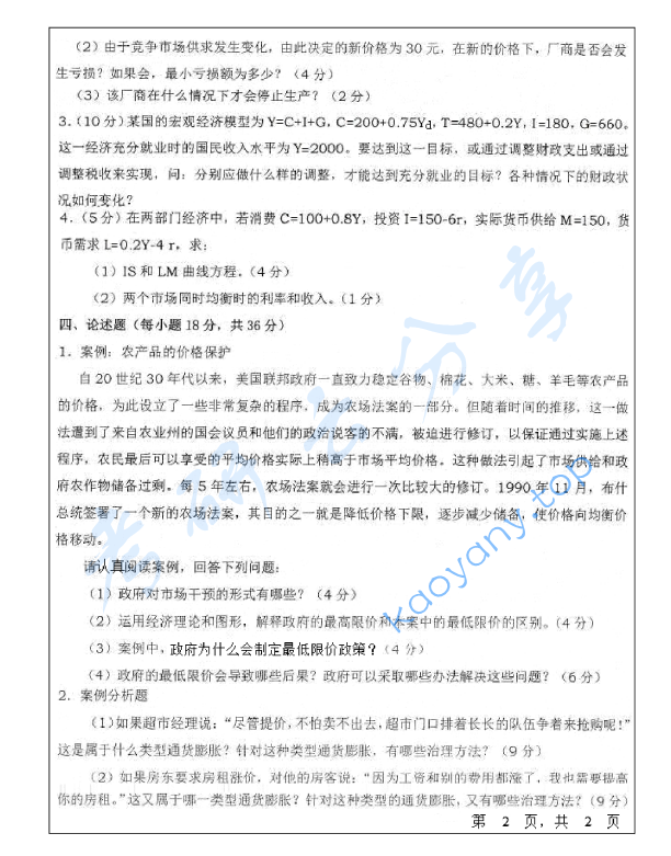 2013年宁波大学811宏微观经济学（A卷）考研真题,宁波大学宏微观经济学,宁波大学,宏微观经济学,宁波大学宏微观经济学考研真题,第2张