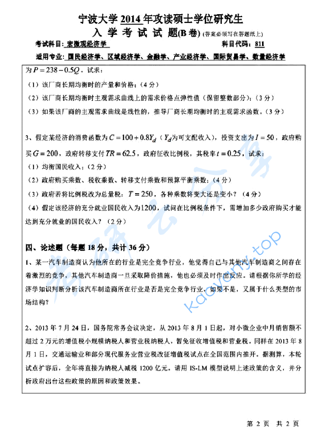 2014年宁波大学811宏微观经济学（B卷）考研真题,宁波大学宏微观经济学,宁波大学,宏微观经济学,宁波大学宏微观经济学考研真题,第2张