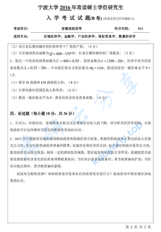 2016年宁波大学811宏微观经济学（B卷）考研真题,宁波大学宏微观经济学,宁波大学,宏微观经济学,宁波大学宏微观经济学考研真题,第2张