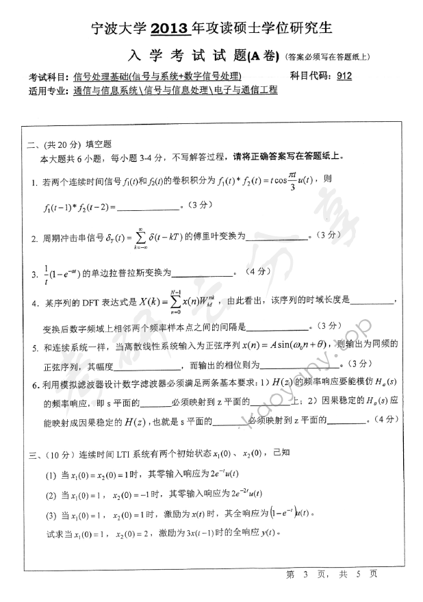 2013年宁波大学912信号处理基础（信号与系统+数字信号处理）考研真题,宁波大学信号处理基础,宁波大学,信号处理基础,宁波大学信号处理基础考研真题,第3张