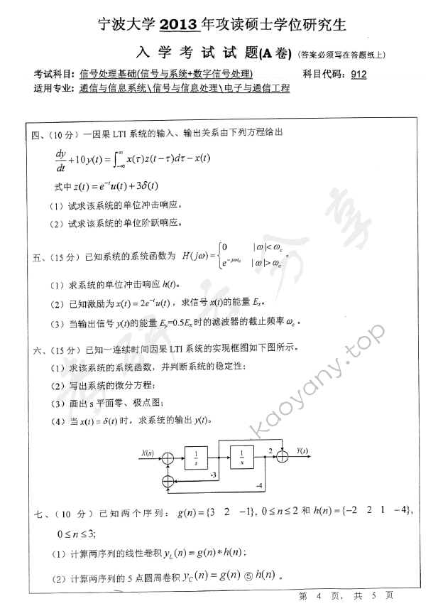 2013年宁波大学912信号处理基础（信号与系统+数字信号处理）考研真题,宁波大学信号处理基础,宁波大学,信号处理基础,宁波大学信号处理基础考研真题,第4张